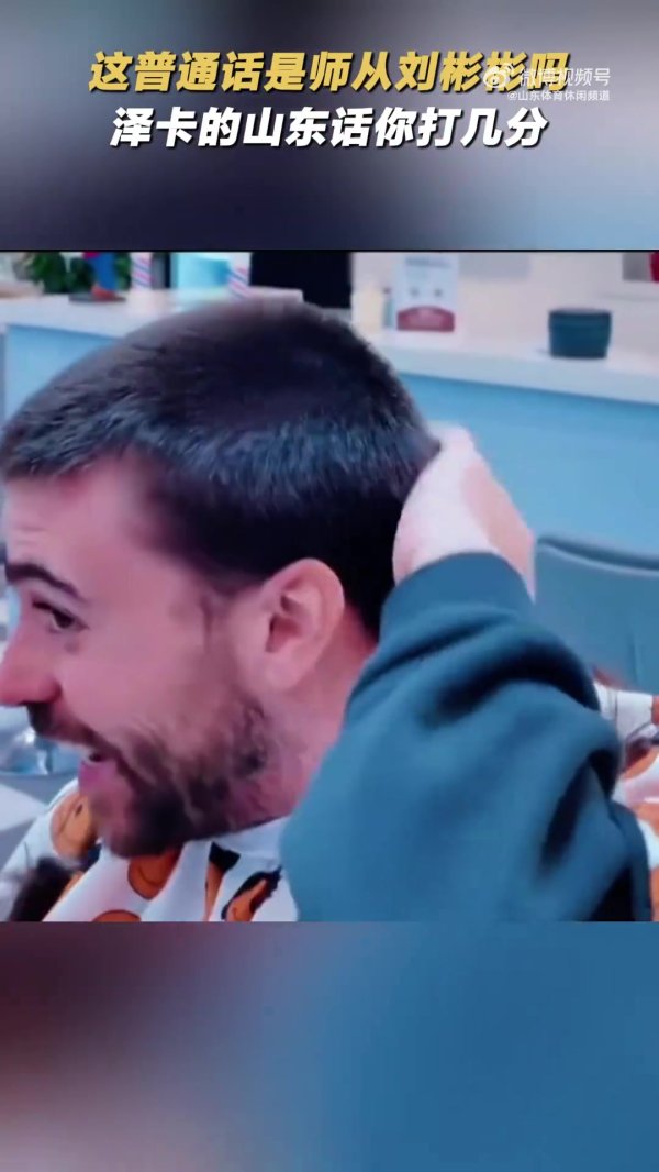 标准吗？泽卡为球迷签名，还用山东话说了句加油