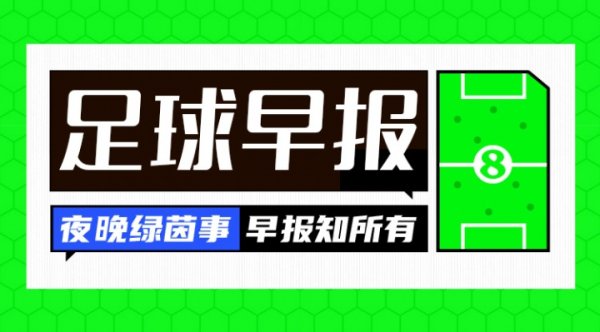 早报：萨拉赫双响助埃及进世界杯 巴萨客战黄潜将在美国举行