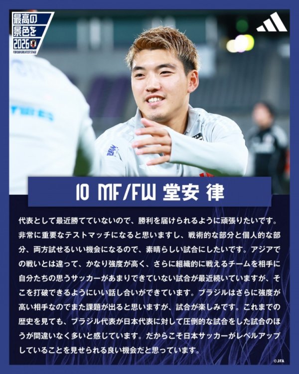 堂安律:战巴西队是检验实力的良机 要通过比赛证明日本足球的提升