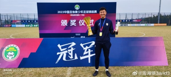 鲁媒：如无不测，周海滨将出任U15国足主老师