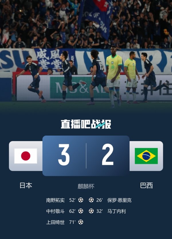 创造历史！日本是首支半场逾期两球情况下征服巴西的球队