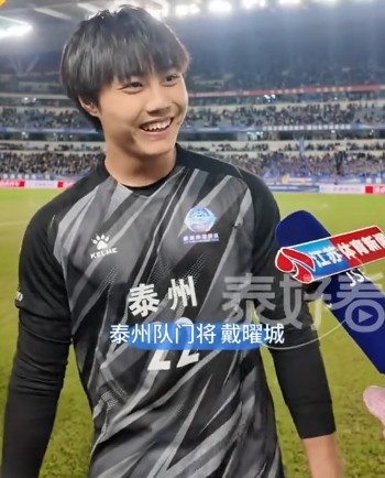 泰州队18岁门将戴曜城：点球大战没病笃，决赛莫得任何职守