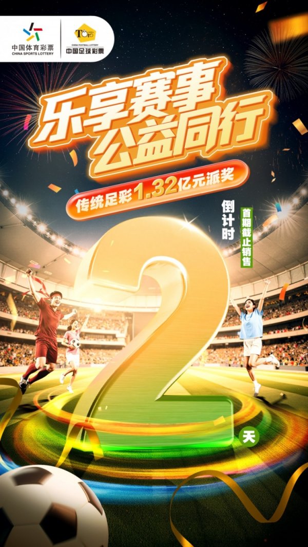 乐享赛事，公益同业，传统足彩1.32亿元派奖举止倒计时2天！