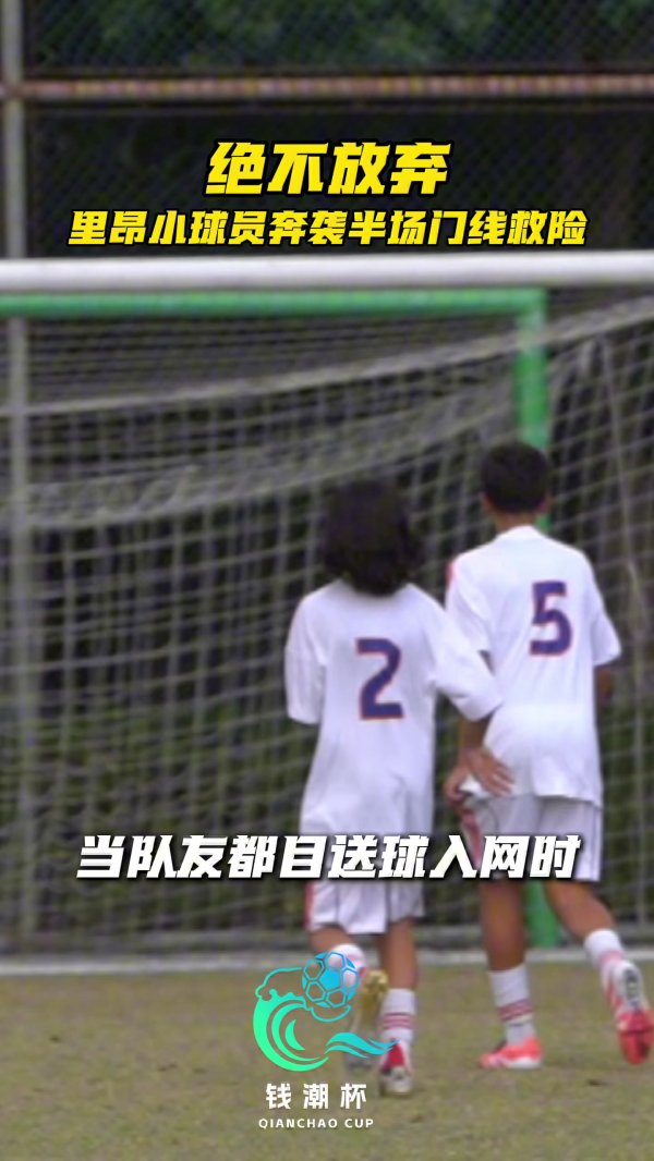 这即是足球，球不落地，永不言弃！