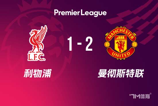英超-利物浦1-2不敌曼联 姆伯莫闪击 马奎尔制胜