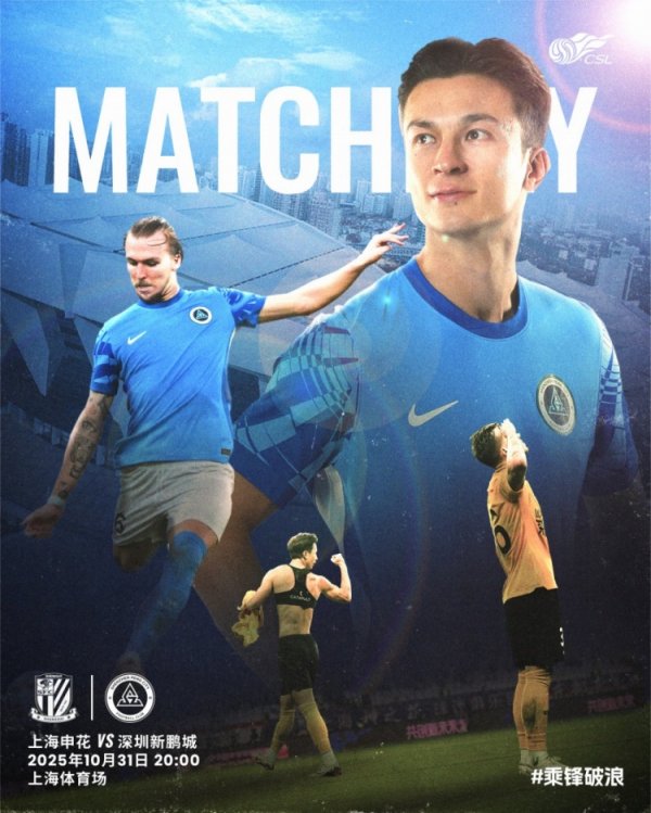 比赛预报⏳中超第29轮：深圳新鹏城vs上海申花，10月31日20:00