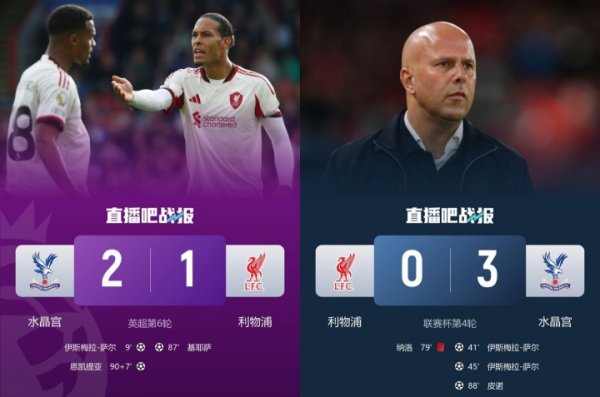“罪魁首恶”🤣水晶宫让利物浦丢社区盾+丢联赛杯+送其联赛首败