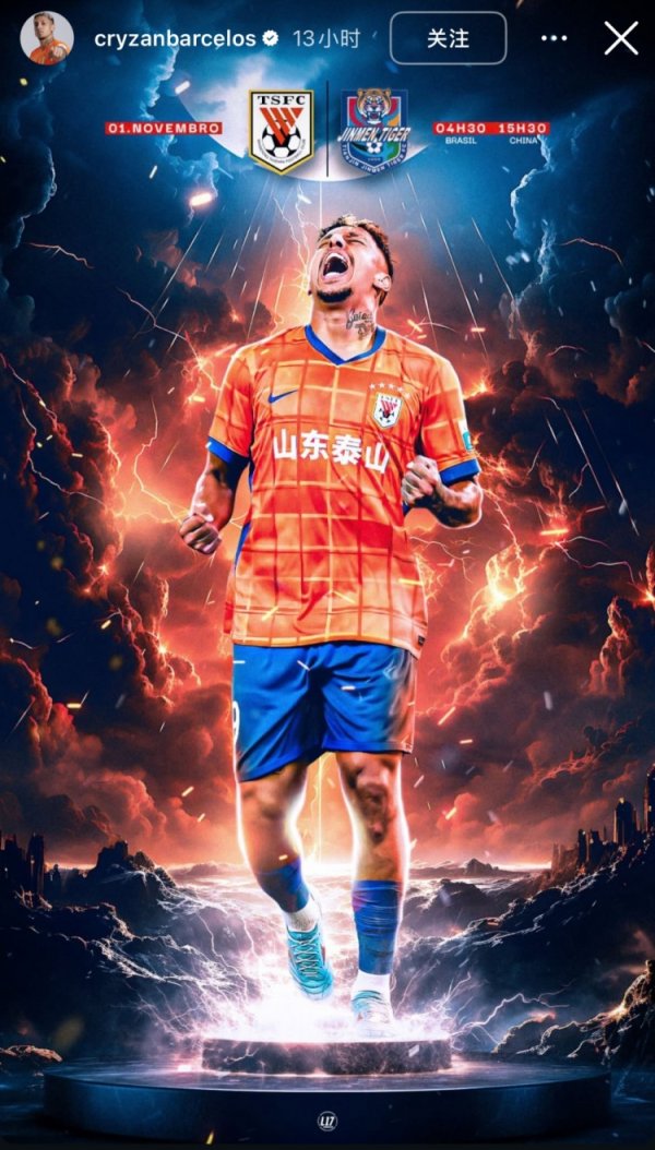 克雷桑社媒晒个东说念主海报，预热今天地午泰山主场迎战津门虎的比赛