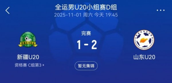 全运会男足U20小组赛：山东U20以2-1逆转新疆U20，彭啸点射建功