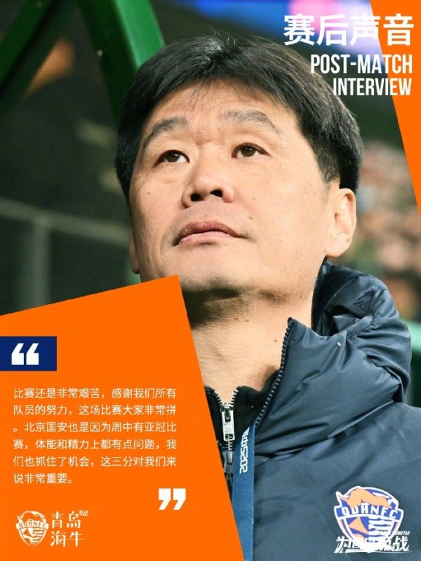 青岛海牛 赛后声息