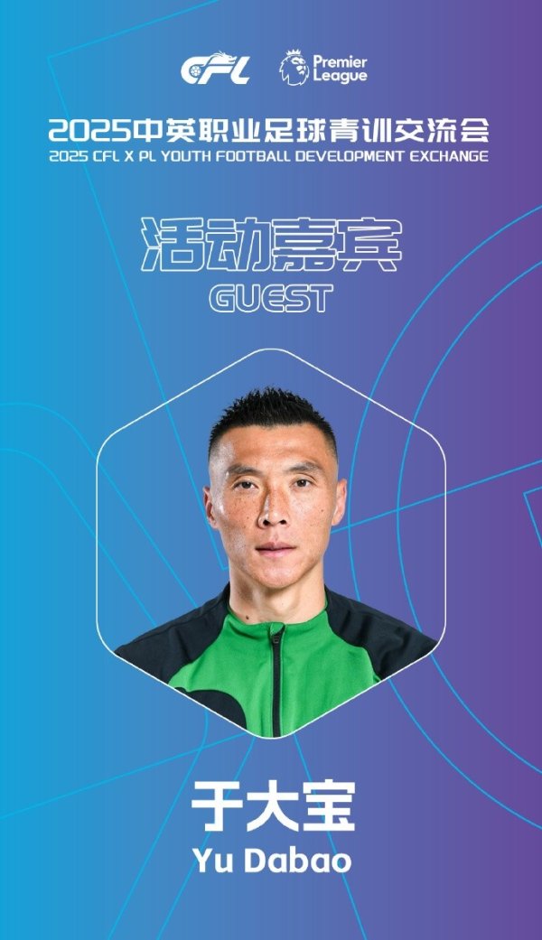 官方：默特萨克、于大宝加盟2025中英行状足球青训换取会