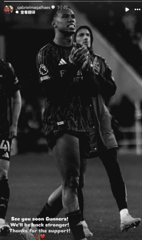 补时遭绝平，加布里埃尔社媒鼓励球队：我们会以更强姿态回归！
