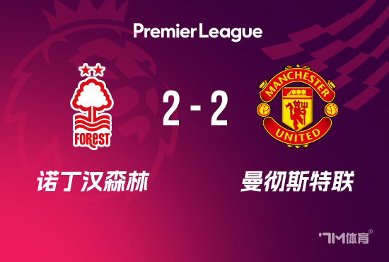 3连胜被闭幕！曼联2-2丛林 阿马德宇宙波胖虎破门