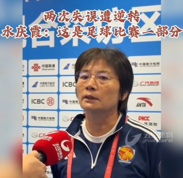 水庆霞谈上海女足无缘决赛：造作亦然比赛一部分 江苏在咱们之上
