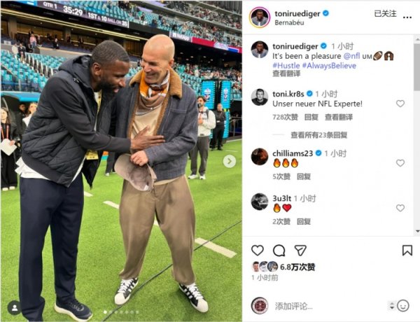 吕迪格晒现场不雅战NFL西班牙赛像片，皆达内出镜