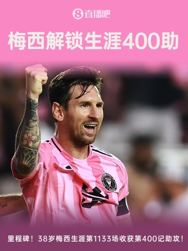 里程碑！38岁梅西解锁生存400助，1133场比赛收货400记助攻！
