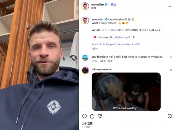 穆勒社媒庆祝温哥华白浪晋级：难以置信，我们打进西部决赛了！