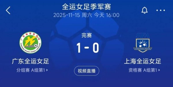 广东女足1-0胜上海女足，夺得全运会女足铜牌
