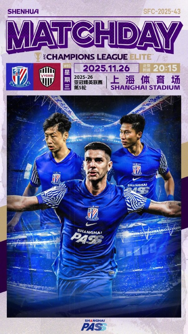 📅 11月26日 周三 20:15  🆚 上海申花 vs 神户得胜船