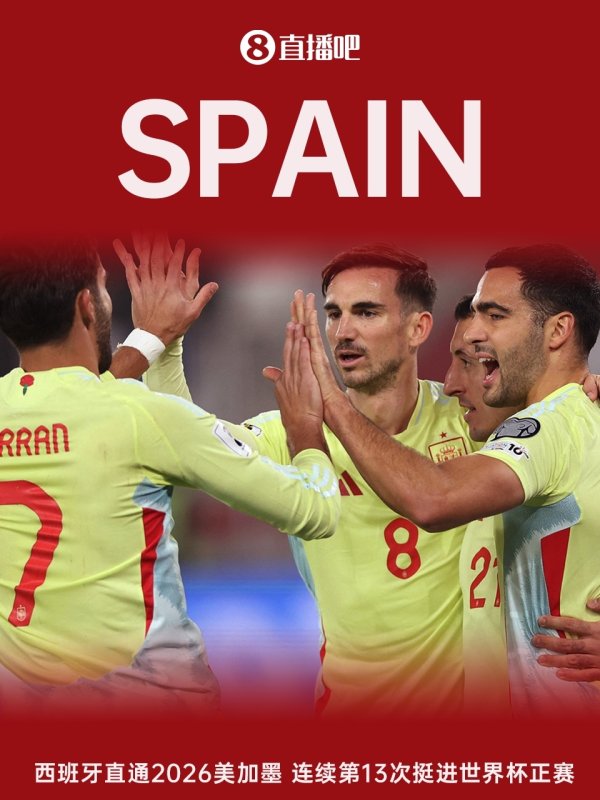 欧洲杯冠军来了！西班牙纵贯2026年好意思加墨全国杯 队史第17次晋级