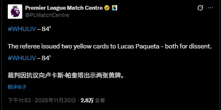 英超官方讲明帕奎塔两黄变一红：两张黄牌皆是因为抗议判罚