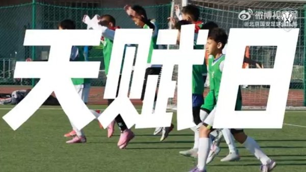 11月22日，北京国安“资质日”暨U12梯队遴荐在天坛体育中心举行