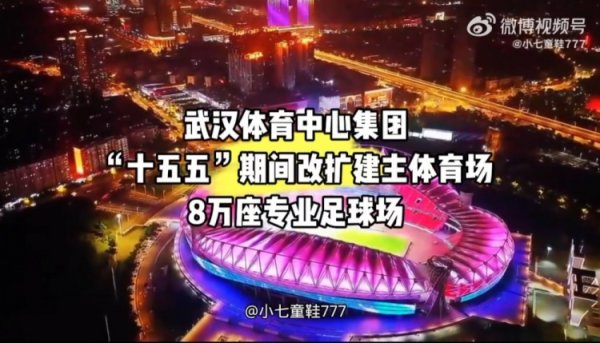 博主：武汉体育中心将改建成8万座专业球场